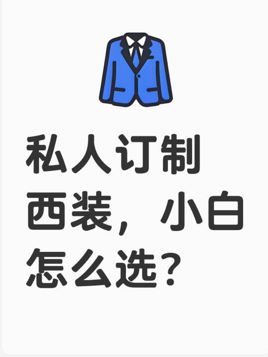 该省省该花花｜私人定制西装选购指南