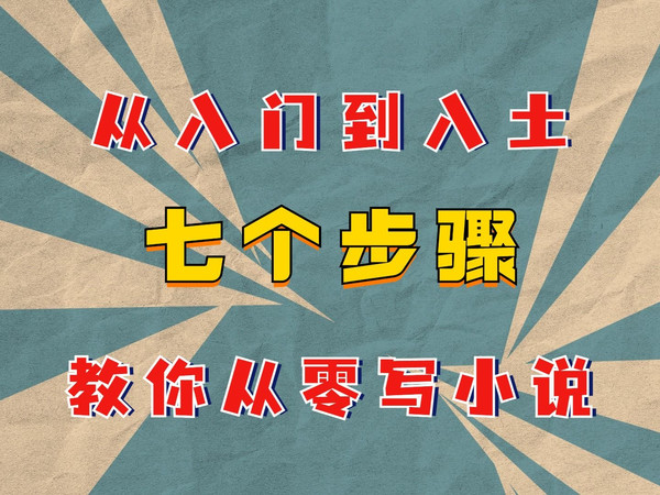 新人第一本小说写什么？该怎么写？7年作者，7个步骤，从入门到入土，教你从零写小说！大神勿扰，新人作者进！