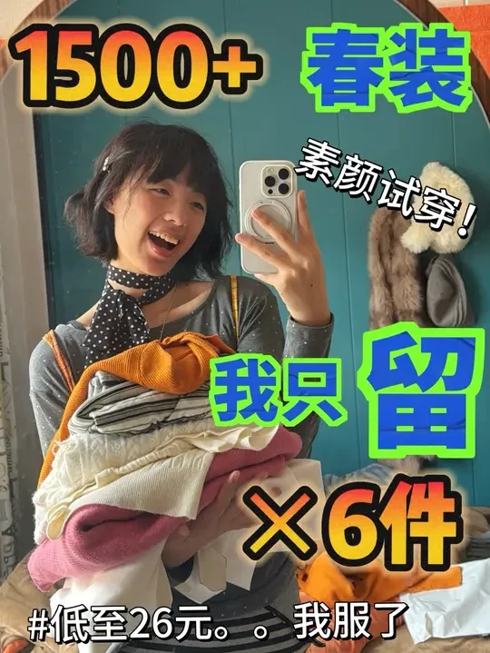 绝了！20多件衣服我只留6件！都是均价几十的超好看春装诶！还得是你，1688！😤#早春穿搭#素颜穿搭#1688#1688挖宝