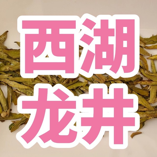 西湖龙井茶价格多少钱一斤？贡牌、狮峰、龙冠、西湖牌推荐哪个好