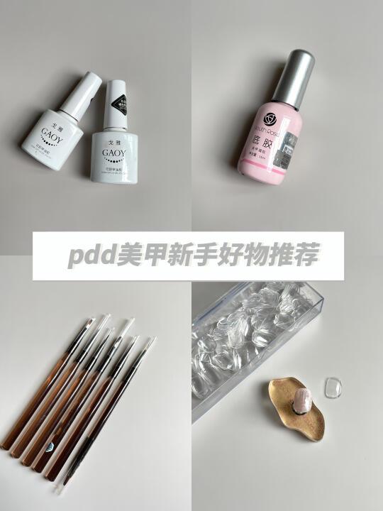 pdd美甲新手好物推荐