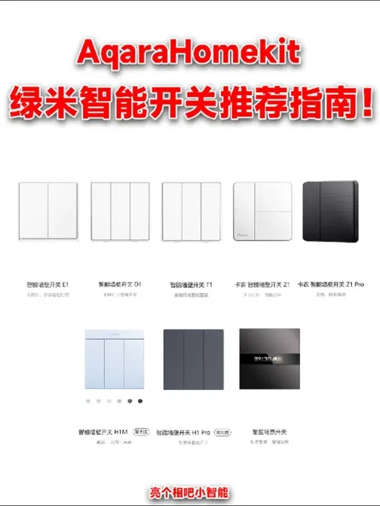 绿米Aqara智能开关,选择推荐指南!#智能生活 #智能家居 #Aqara #homekit#智能设计