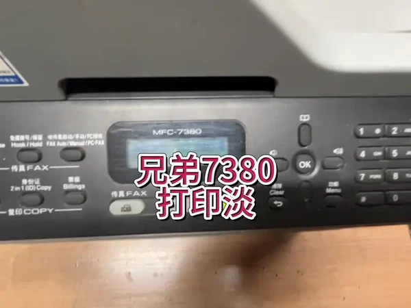 兄弟7380打印淡，打印浅，打印不清晰，打印不清楚#专业的事交给专业的人 #兄弟打印机 #宇哥和打印机