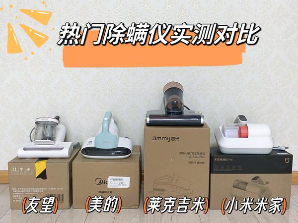 2025年除螨仪怎么选|除螨仪是智商税吗?友望/莱克吉米/美的/小米多个爆款除螨仪实测对比