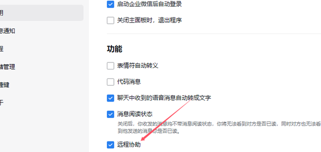 在电脑PC端企业微信中如何开启及使用企业微信远程协助