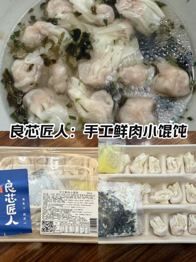良芯匠人：手工鲜肉小馄饨