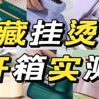 挂烫机品牌怎么选？优选十大品牌盘点，助力精致生活！