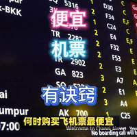 只要学会这三招，轻松买到便宜机票！
