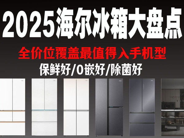 【2025年海尔冰箱选购】海尔最全冰箱盘点，最值得入手的机型都在这里了，全空间保鲜、零嵌，EPP超净系统等热卖机型都整理好了，国家补贴 以旧换新 国补