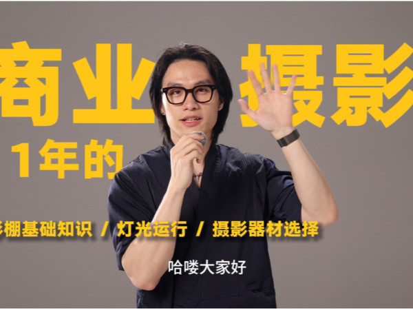 商业/时尚摄影基础：影棚与器材 EP.02