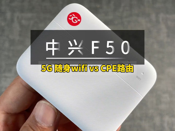5G随身wifi和CPE哪个更好，中兴F50散热套件连接网线的使用体验如何