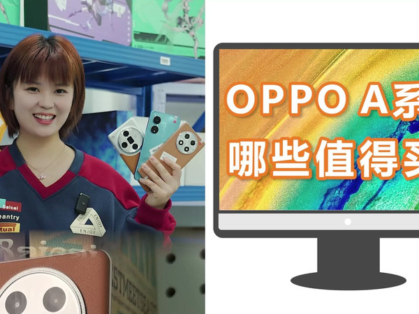 OPPO A系列哪些值得买