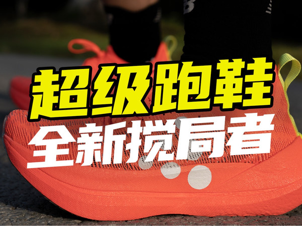 北欧最快跑鞋登场，来看看都有哪些亮点！