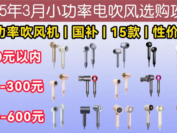 2025年3月小功率吹风机推荐 | 宿舍/出租屋小功率吹风机怎么选？松下/小米/徕芬/康夫/奥克斯等17款吹风机大选购！纳米水离子/负离子等多种护发功能！