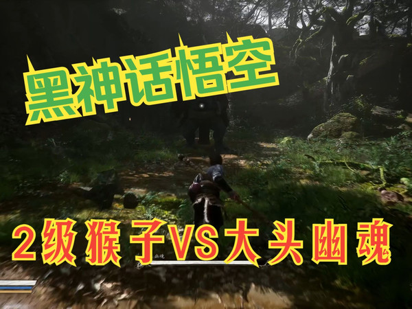 PICO互联串流 + UEVR PICO 4 ULTRA全景VR游玩《黑神话悟空》 2级猴子打大头幽魂 猴子能活吗？