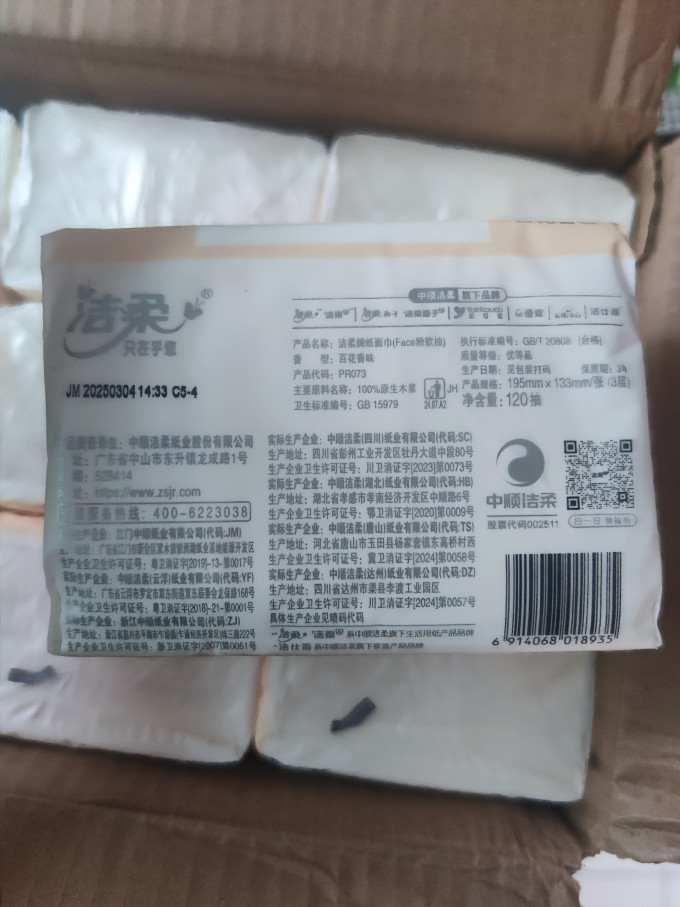 洁柔抽纸