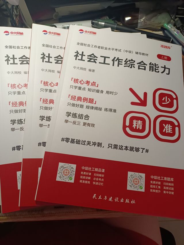 备考2025年中级社会工作室，我选择重大网校的教辅
