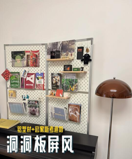 DIY铝型材+宜家洞洞板屏风含图纸，有手就会