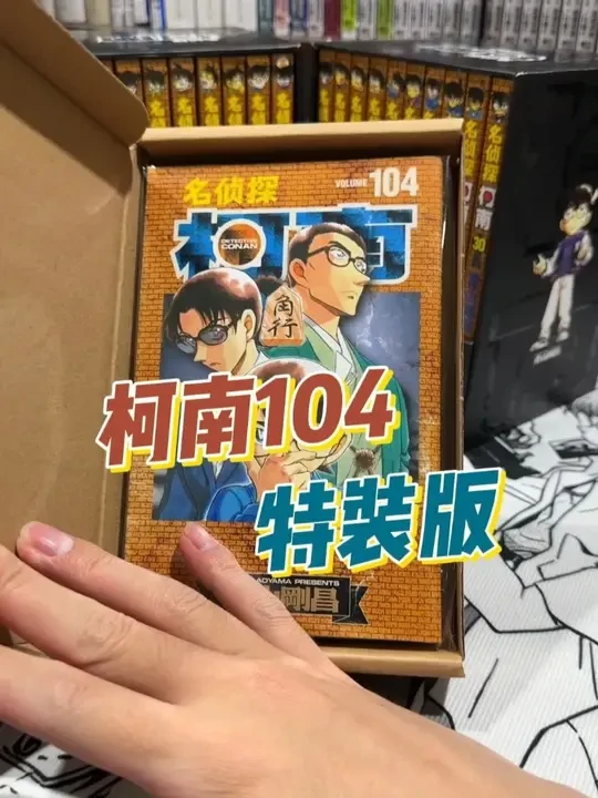 柯南104特装来袭！#柯南 #漫画