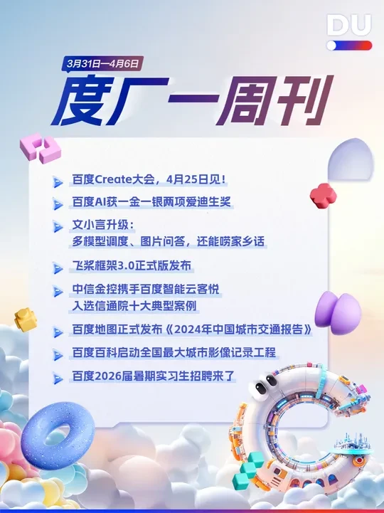 #度厂一周刊  3月31日-4月6日，这8件事值得关注！赶快上百度Create开发者大会官网 （https://create.baidu.com/?source=gh）报名参加吧！