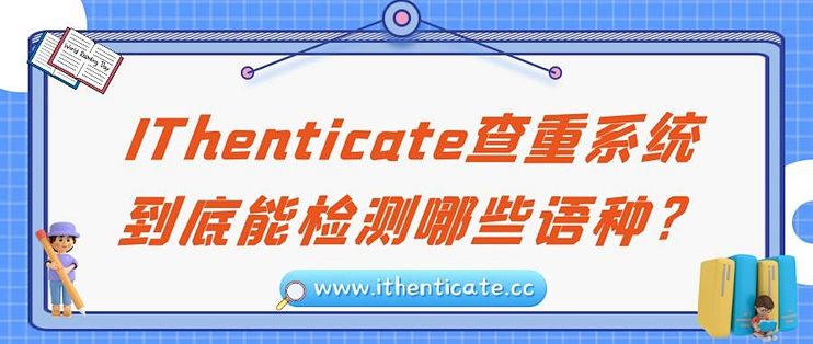 IThenticate查重覆盖语种全解析