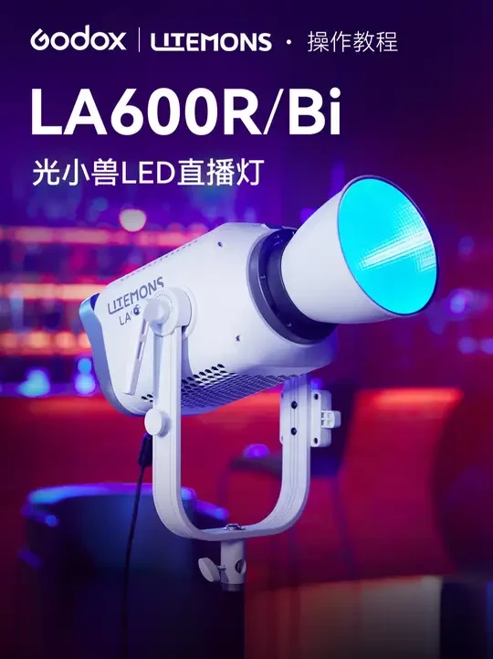 【新品】神牛发布LA600R/Bi 光小兽LED直播灯！ #商业拍摄 #直播间 #补光灯 #摄影师 #godox神牛