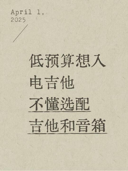 预算1k也能玩电吉他？说出你的预算帮你选配