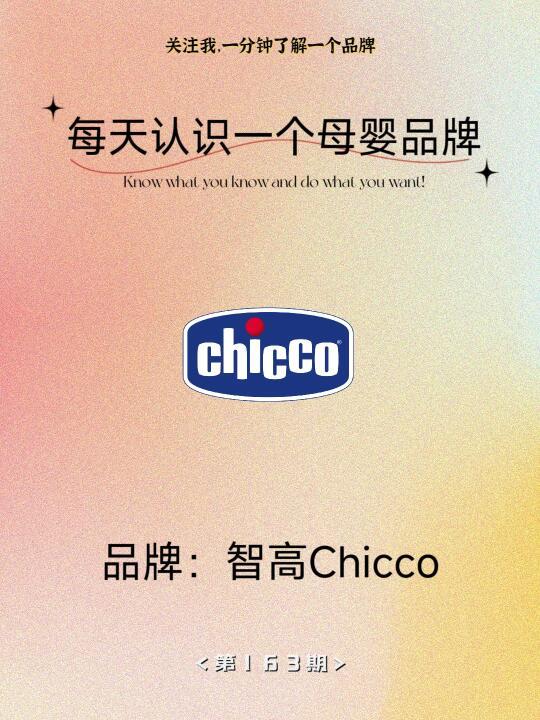 每天认识一个母婴品牌——智高Chicco