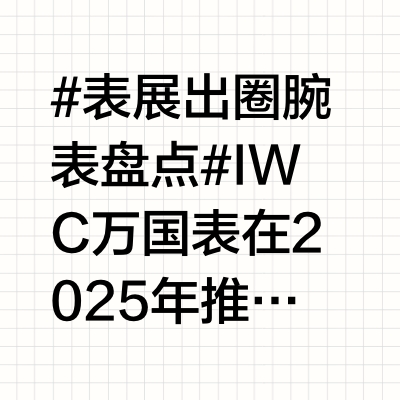 #表展出圈腕表盘点#IWC万国表在2025年推出了多款工程师系列全新腕表，以多材质、多尺寸及复杂功能，展现了品牌的精湛工艺和无限创意。  1. IWC万国表工程师自动腕表42（IW338903）：
