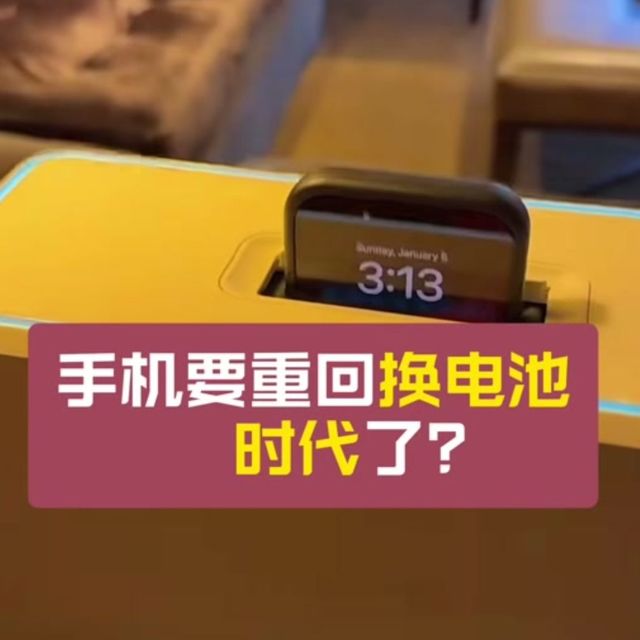 手机换电兴起？可拆卸电池的回归能否照进现实？