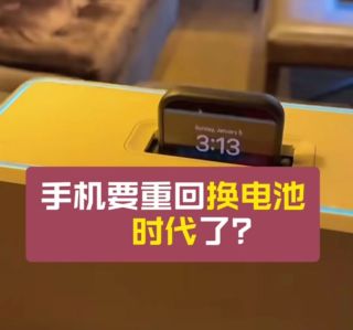 手机换电兴起？可拆卸电池的回归能否照进现实？