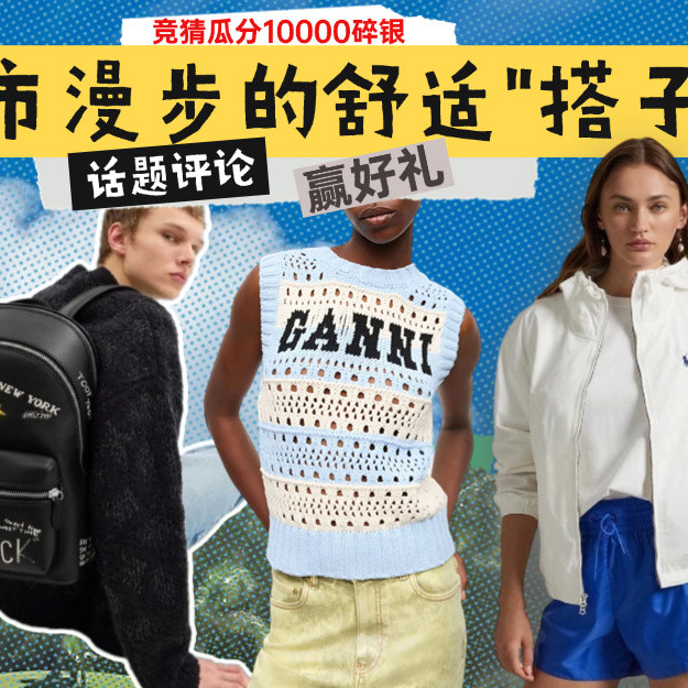 都市漫步的舒适“搭子”！竞猜瓜分10000碎银，还可赢好礼～