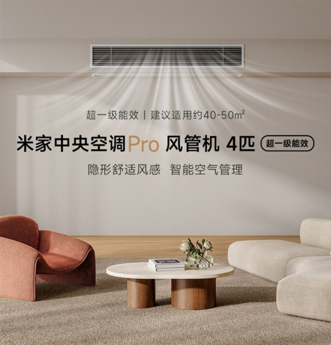 超一级能效！小米推出米家中央空调Pro风管机4匹：7999元
