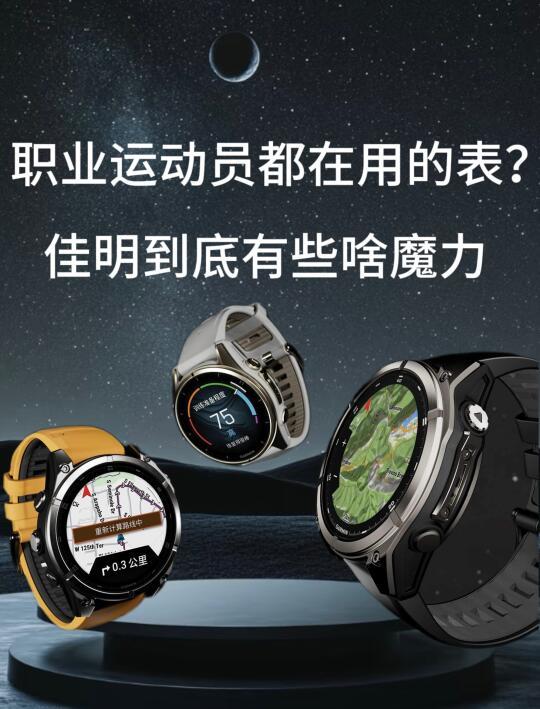 这么多手表为啥要选佳明?🙃