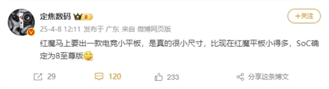 最强游戏神器!红魔骁龙8至尊版电竞小平板要来了