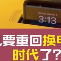快充真香！换电池科技还得“再等等”