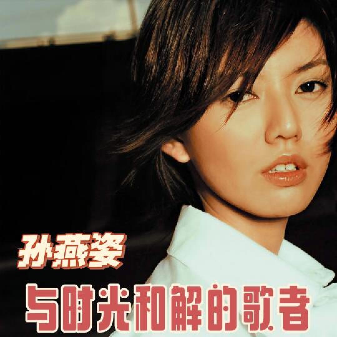 《孙燕姿与歌迷25年双向奔赴：光影珍藏青春，四万人合唱《逆光》》