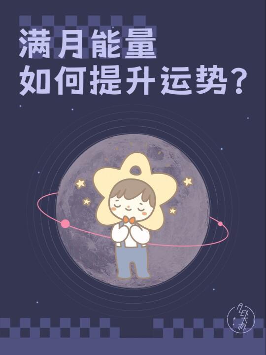 12星座如何迎接满月开启好运