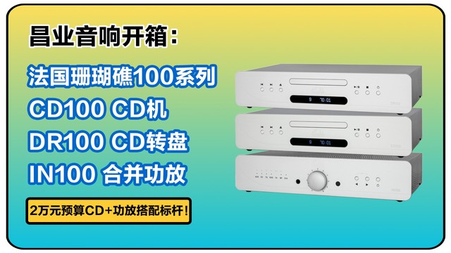 昌业开箱：同为全进口器材法国珊瑚礁100系列如何脱颖而出？