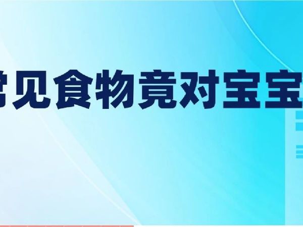 最新国家规定！宝宝辅食里千万不能添加它！快看你家有没有……