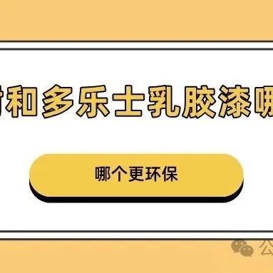 三棵树和多乐士乳胶漆哪个好？哪个更环保？