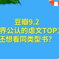 世界公认的虐文小说，评分高达9.2，你敢读吗？