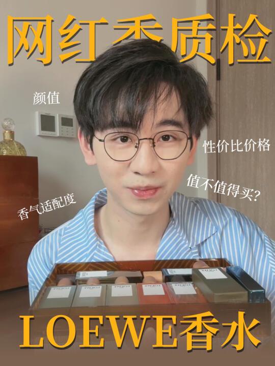 网红香质检｜红遍全网的LOEWE香水值不值得买