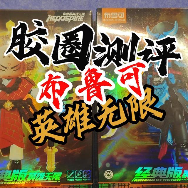 【胶圈慢测-布鲁可英雄无限】