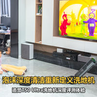 泡沫洗地黑科技+机械臂，体验超强硬实力 追觅T50系列深度实测