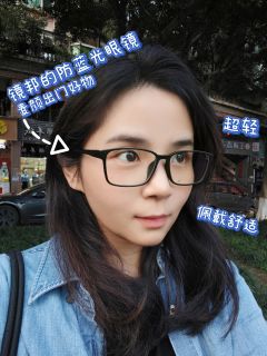 买到了超好用的防蓝光眼镜！超轻镜架、素颜神器
