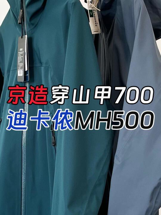 京东京造穿山甲700冲锋衣vs迪卡侬神衣MH500