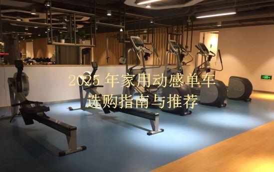 2025年家用动感单车怎么选？一篇文章学会如何选购避免踩坑，附野小兽、麦瑞克、西屋产品推荐