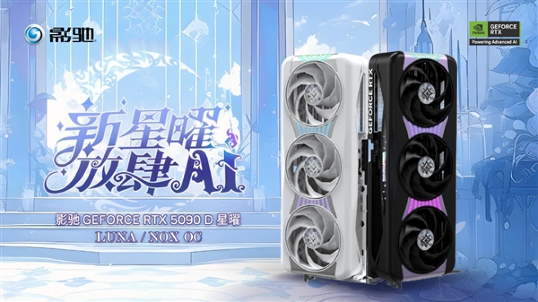 24999元!影驰RTX 5090D星曜OC发布:一体磁吸上盖亮了