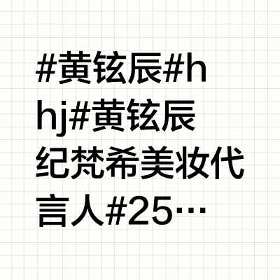 #黄铉辰#hhj#黄铉辰纪梵希美妆代言人# 250330「图片」铉辰相关GIVENCHY BEAUTY ins、快拍更新Givenchy Beauty Brand Ambassador @/hynji